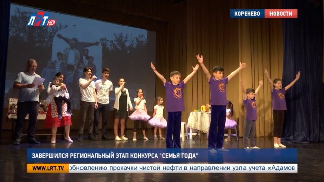 Завершился региональный этап конкурса “Семья года”