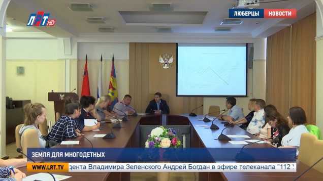 Земля для многодетных