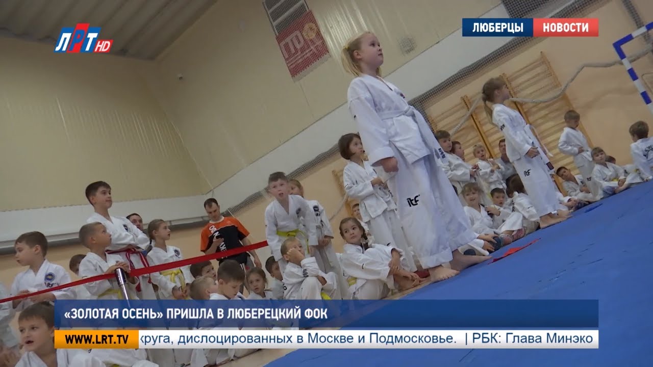 «Золотая осень» пришла в Люберецкий ФОК
