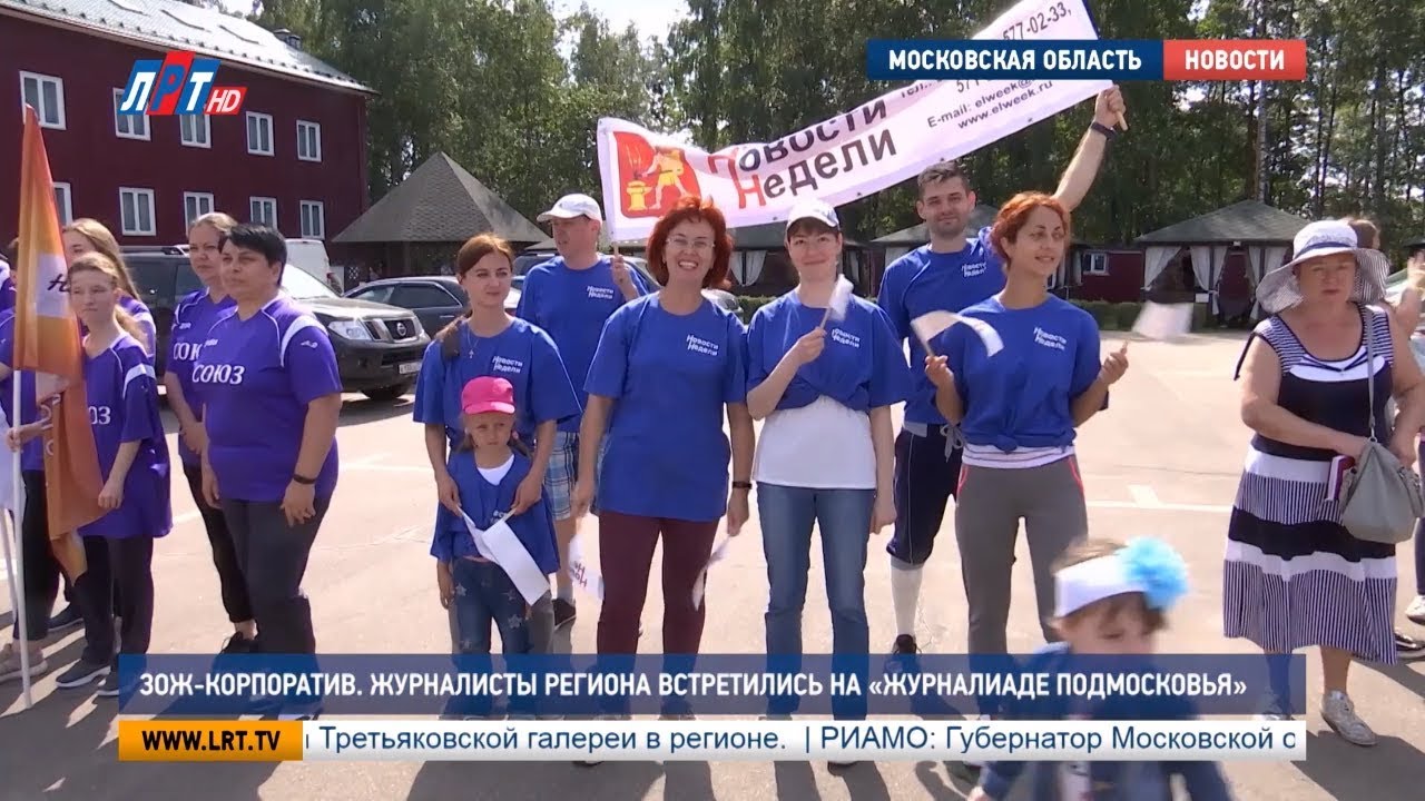 ЗОЖ-корпоратив. Журналисты региона встретились на «Журналиаде Подмосковья»