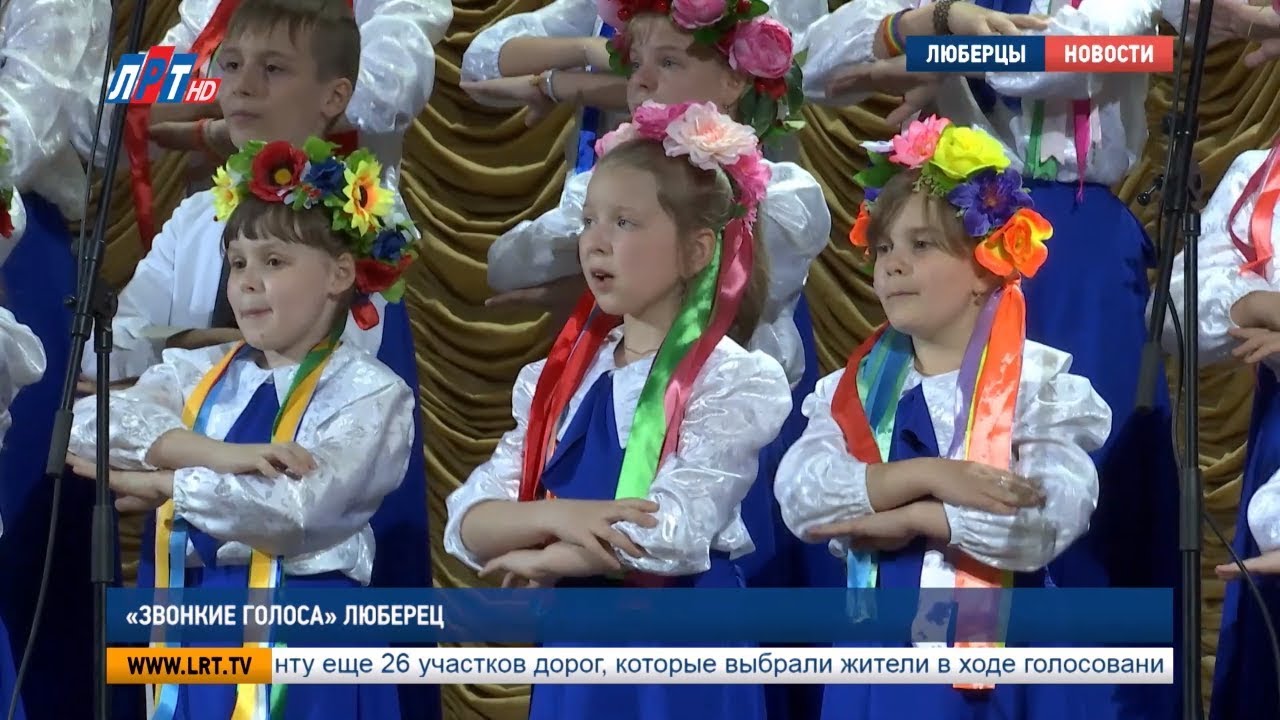 «Звонкие голоса» Люберец