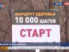 10 000 шагов: на пути к здоровью