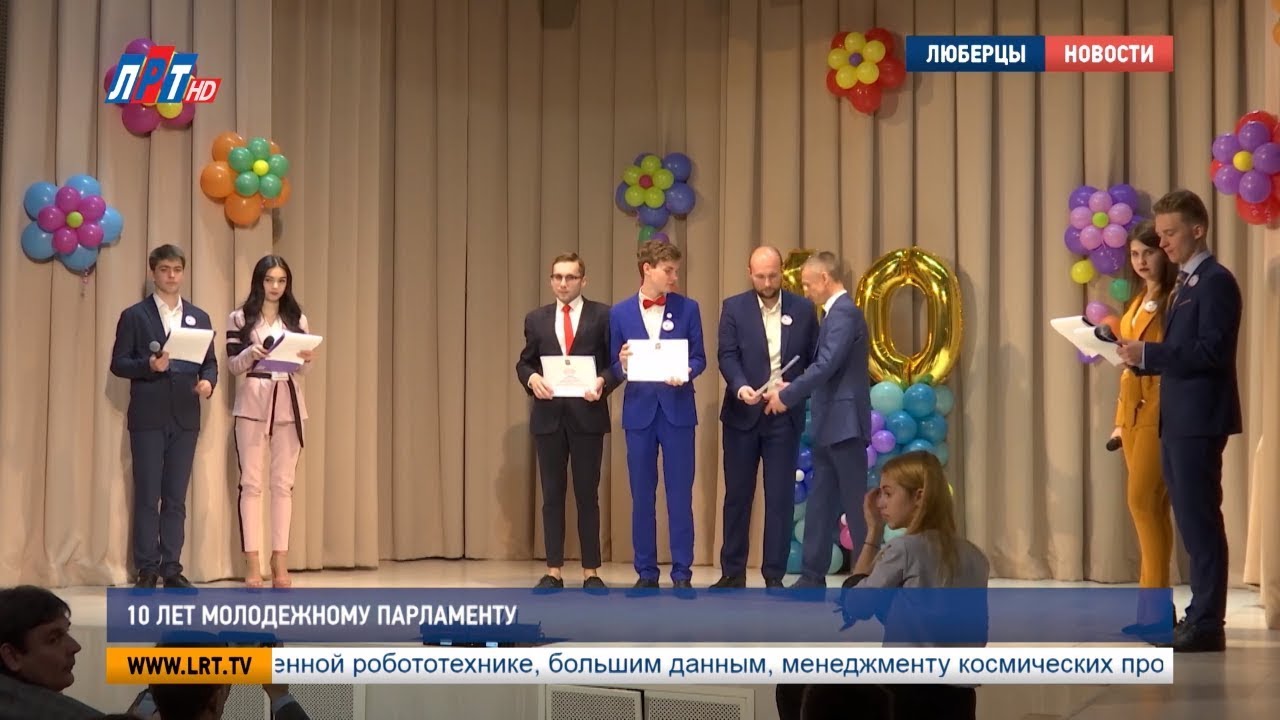 10 лет Молодежному парламенту