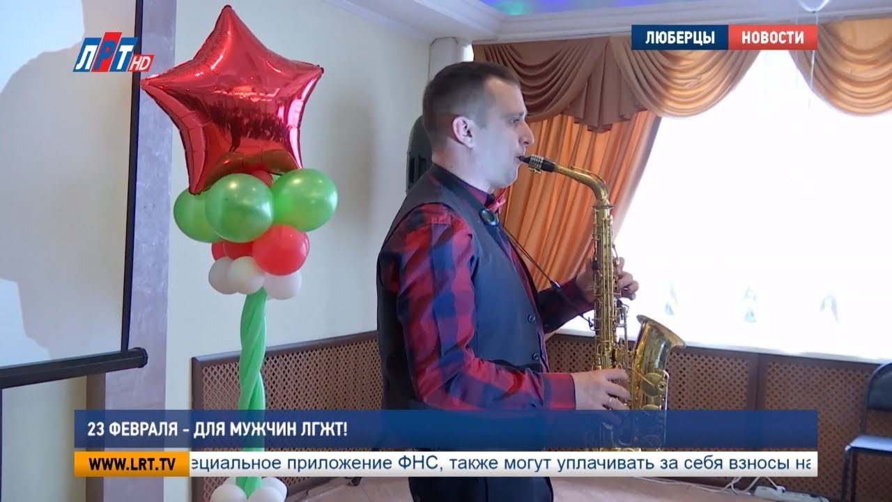 23 февраля – для мужчин ЛГЖТ!