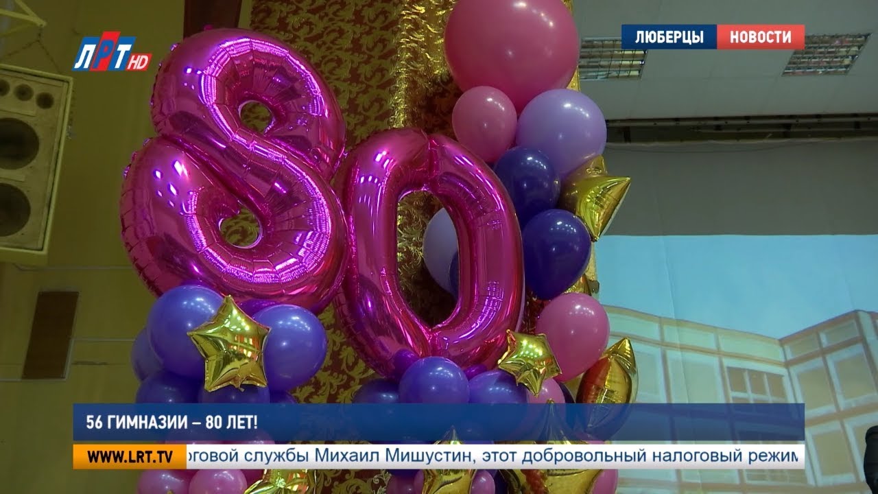 56 гимназии – 80 лет!