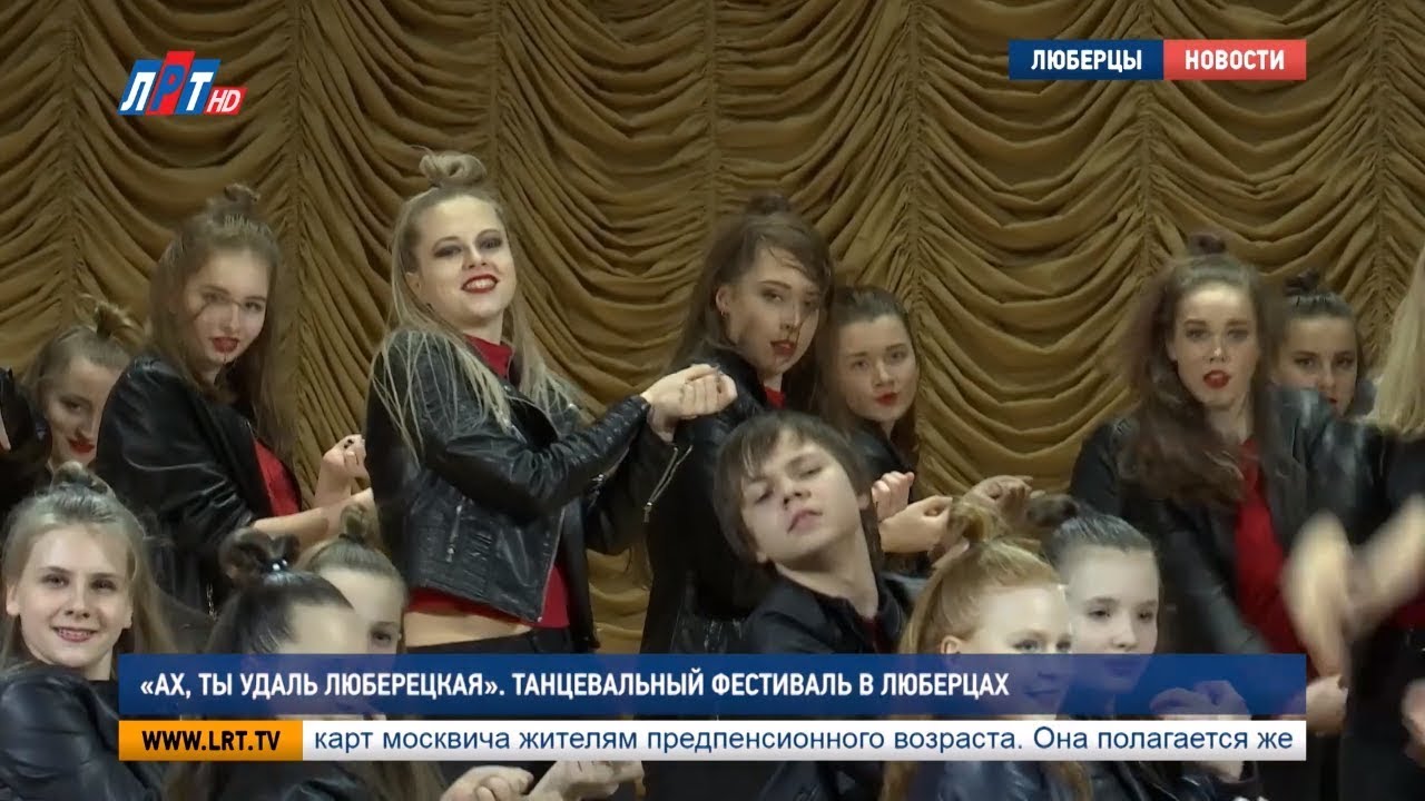 «Ах, ты удаль Люберецкая». Танцевальный фестиваль в Люберцах