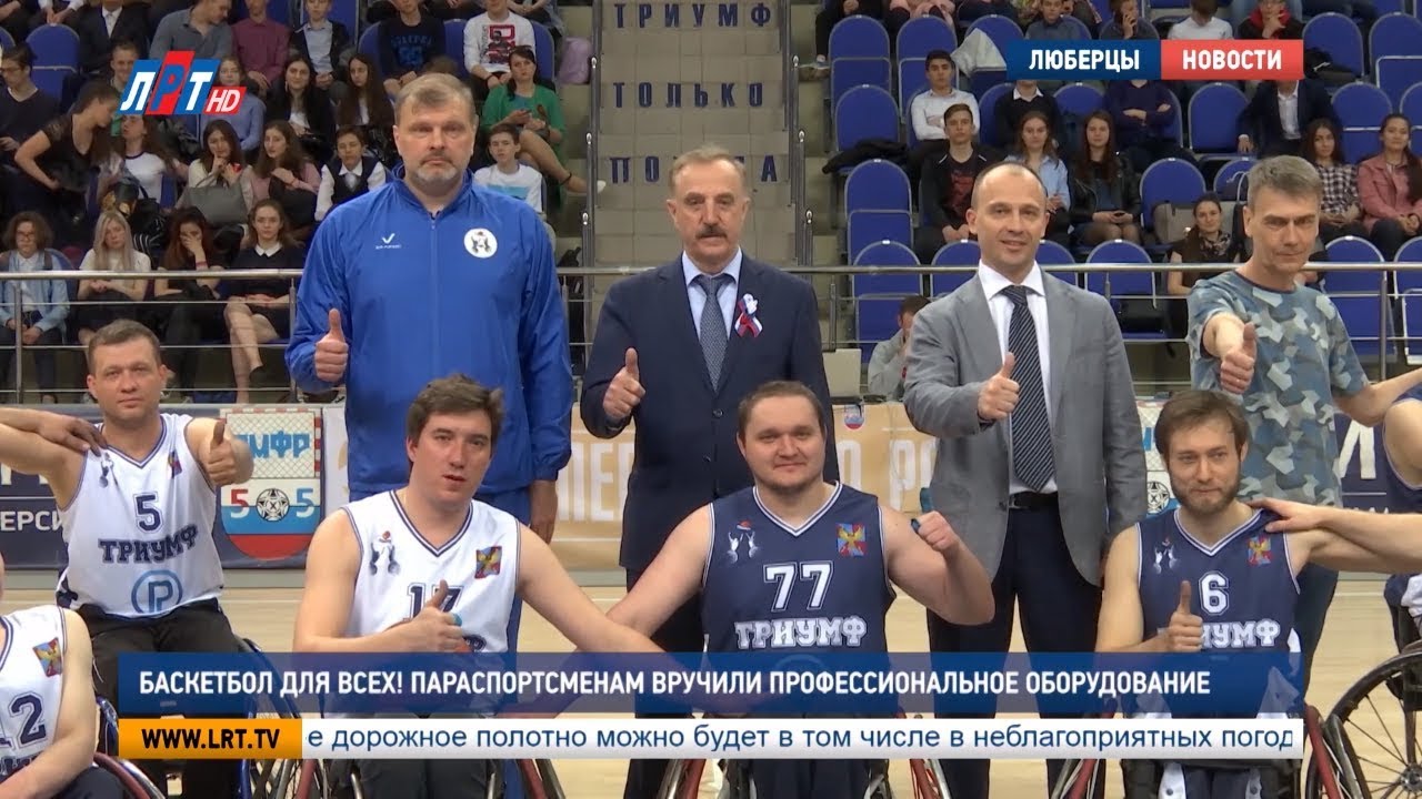 Баскетбол для всех! Параспортсменам вручили профессиональное оборудование