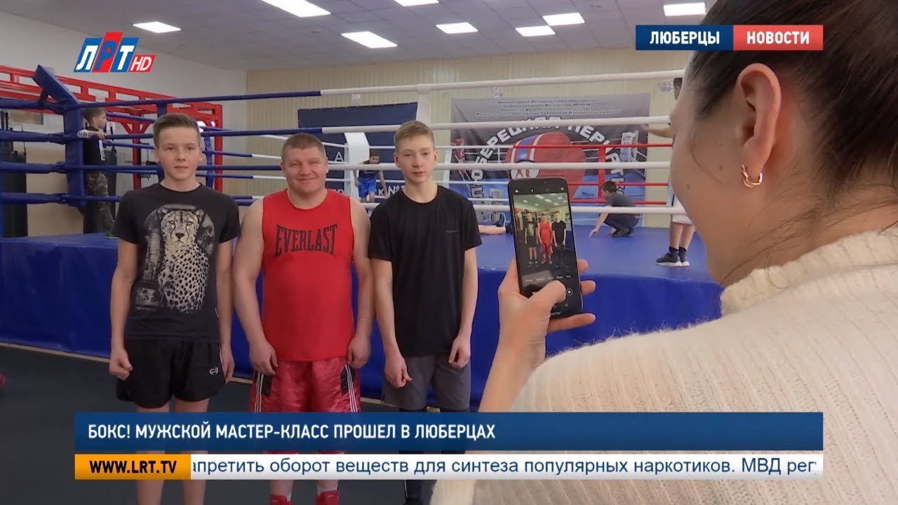Бокс! Мужской мастер-класс прошёл в Люберцах
