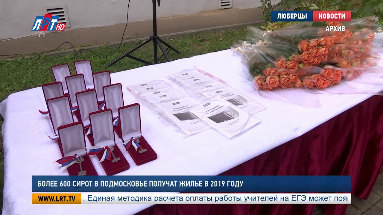Более 600 сирот в Подмосковье получат жилье в 2019 г.
