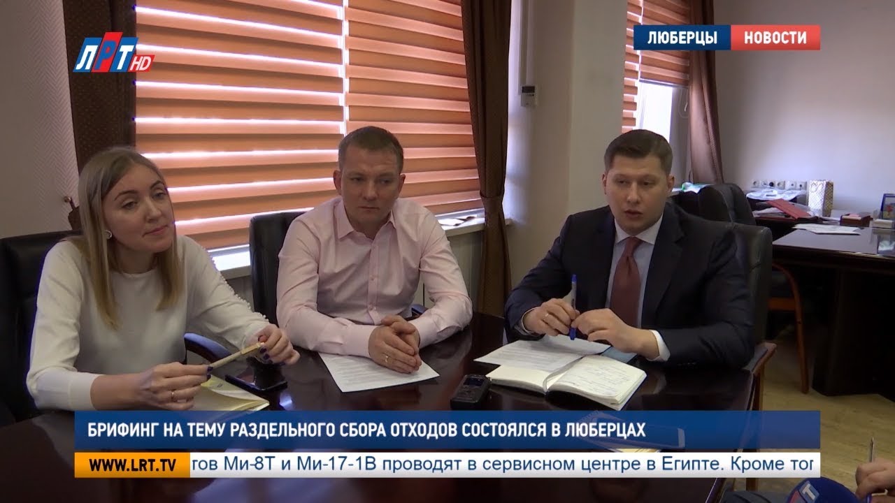 Брифинг на тему раздельного сбора отходов состоялся в Люберцах
