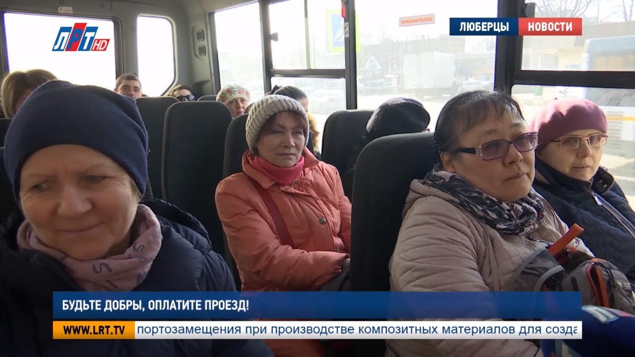 Будьте  добры, оплатите проезд!