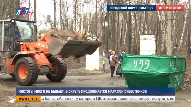 Чистоты много не бывает. В округе продолжается марафон субботников