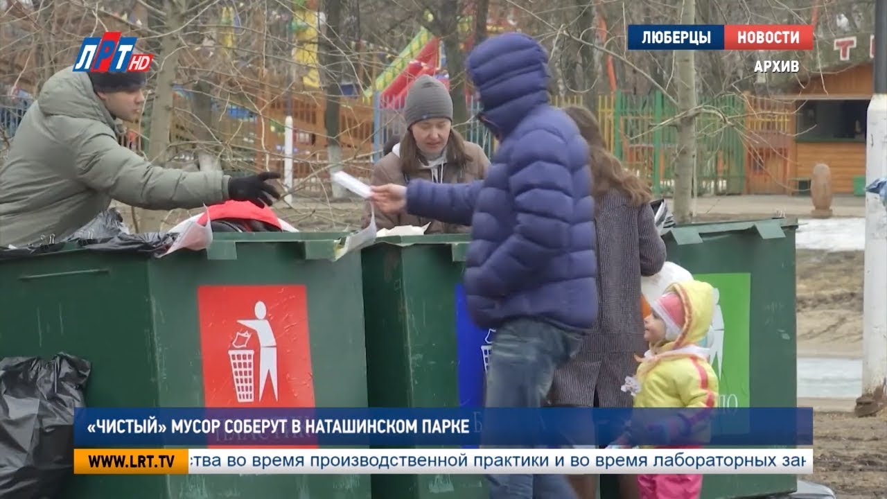 «Чистый» мусор соберут в Наташинском парке