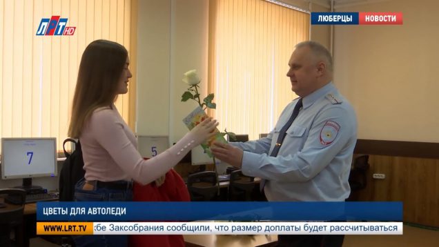 Цветы для автоледи