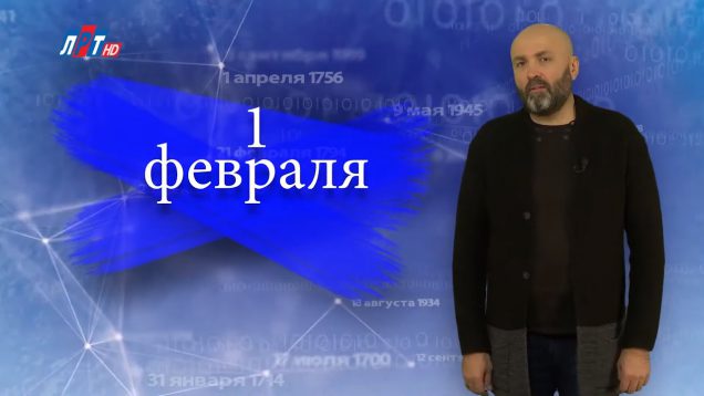 “Дата” — 1 февраля