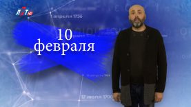 “Дата” — 10 февраля