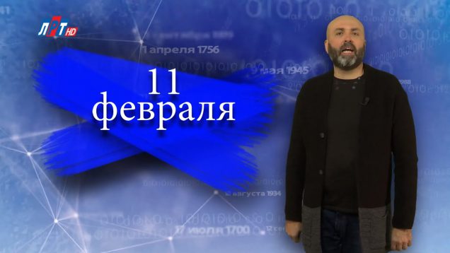 “Дата” — 11 февраля