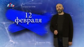 “Дата” — 12 февраля