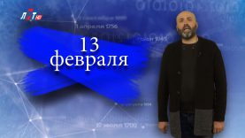 “Дата” — 13 февраля