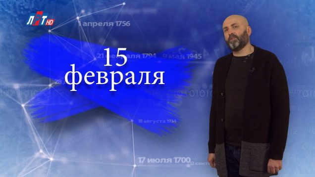 “Дата” – 15 февраля