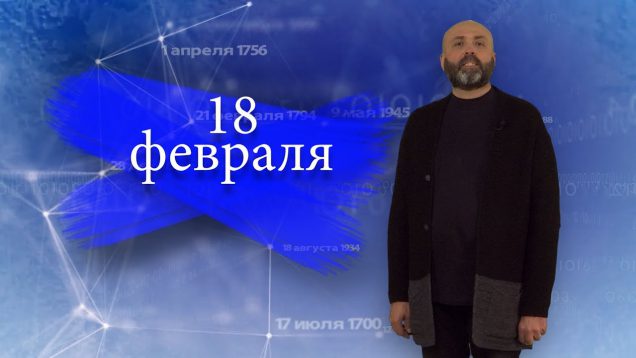 “Дата” – 18 февраля