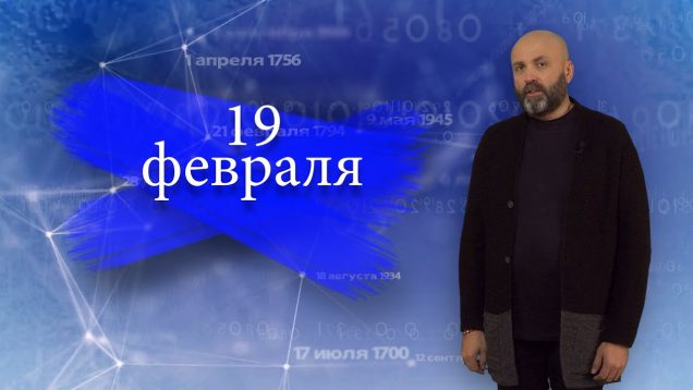 “Дата” – 19 февраля