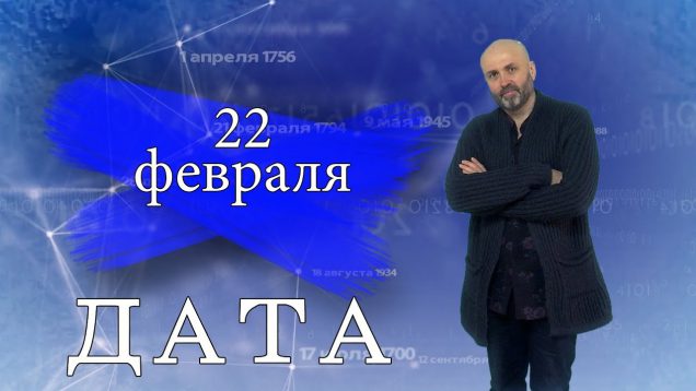 “Дата” – 22 февраля