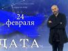 “Дата” – 24 февраля