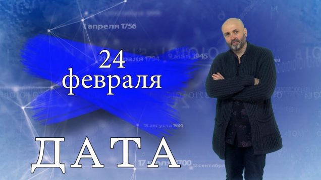 “Дата” – 24 февраля