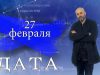 “Дата” – 27 февраля