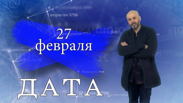 “Дата” – 27 февраля