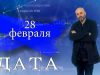 “Дата” – 28 февраля