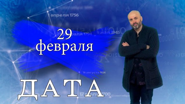 “Дата” – 29 февраля