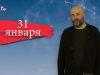 “Дата” — 31 января