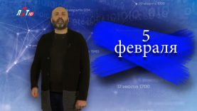 “Дата” — 5 февраля