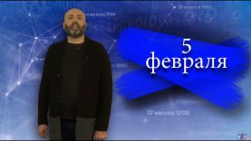 “Дата” — 5 февраля