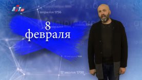 “Дата” — 8 февраля