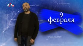 “Дата” — 9 февраля