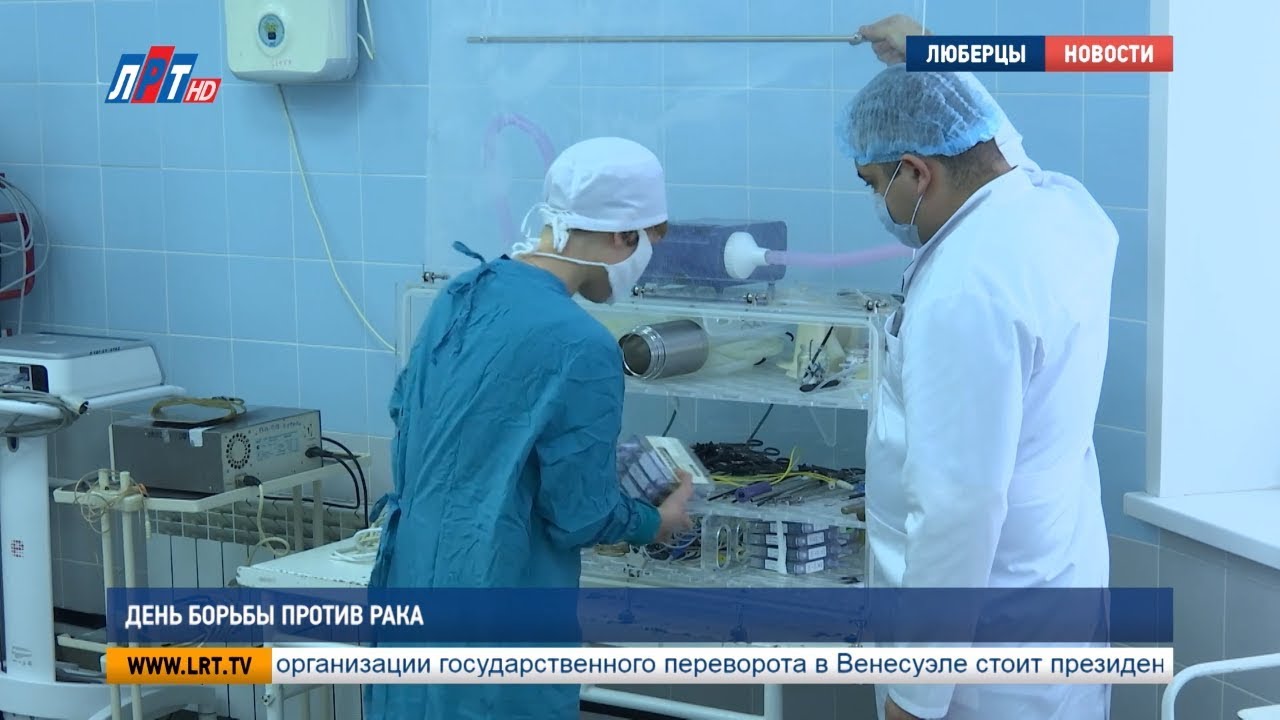День борьбы против рака