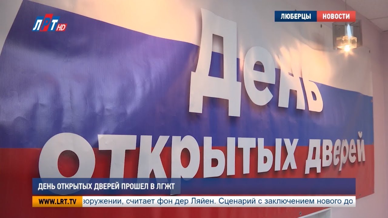 День открытых дверей прошел в ЛГЖТ