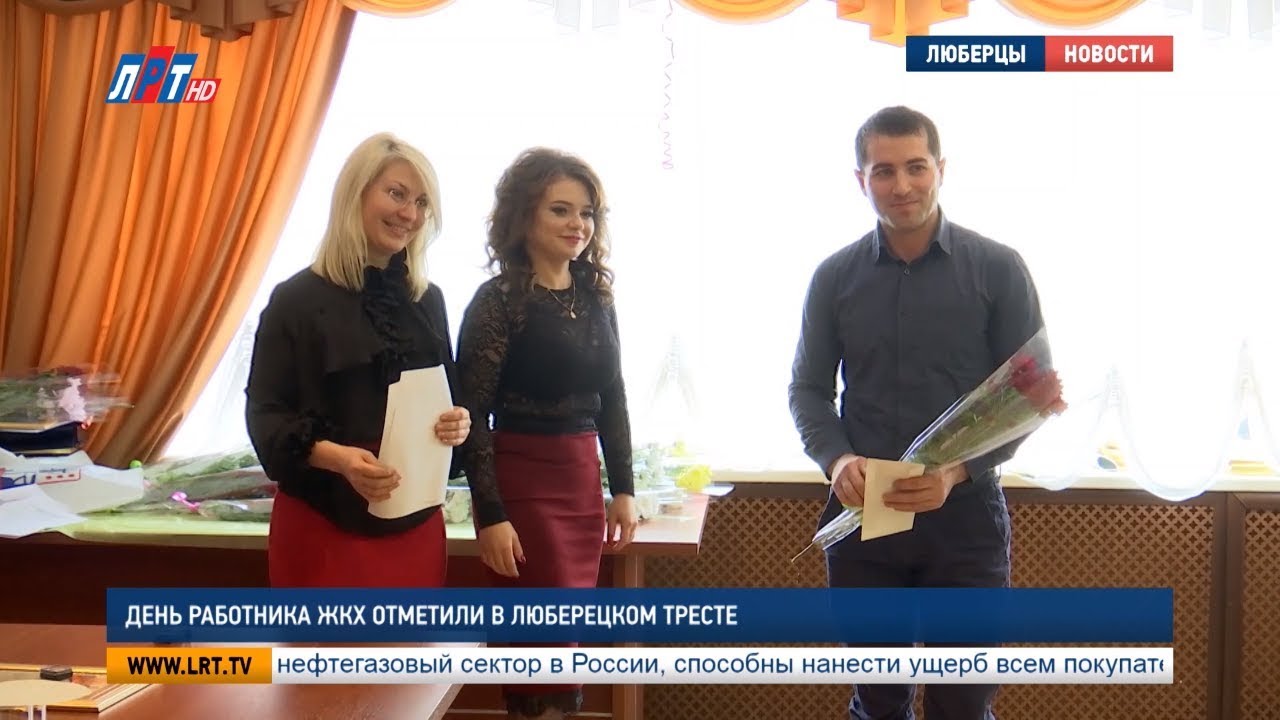 День работника ЖКХ отметили в Люберецком тресте