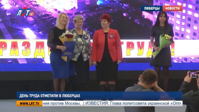 День труда отметили в Люберцах