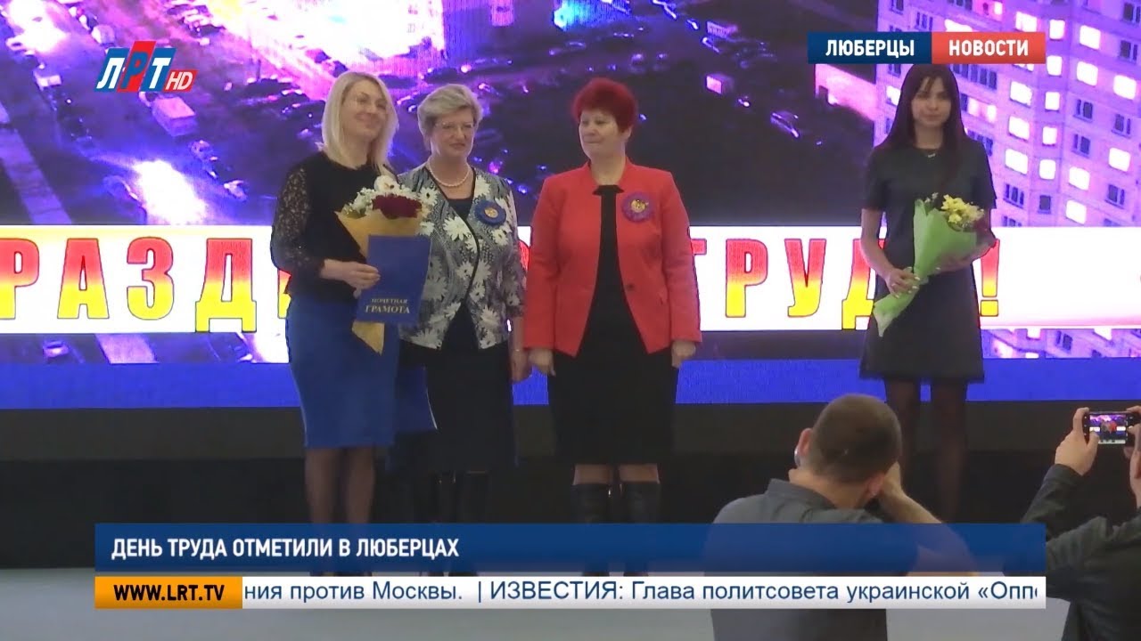 День труда отметили в Люберцах