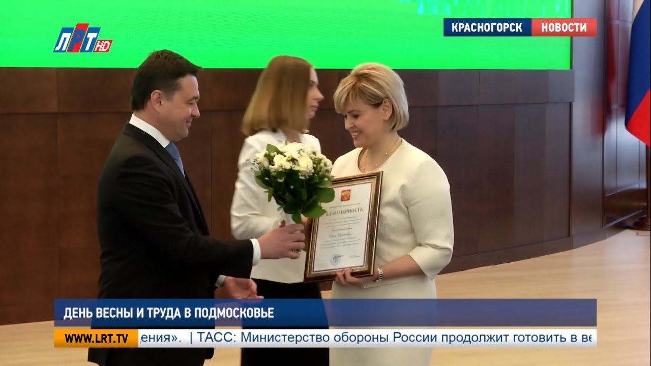День Весны и Труда в Подмосковье