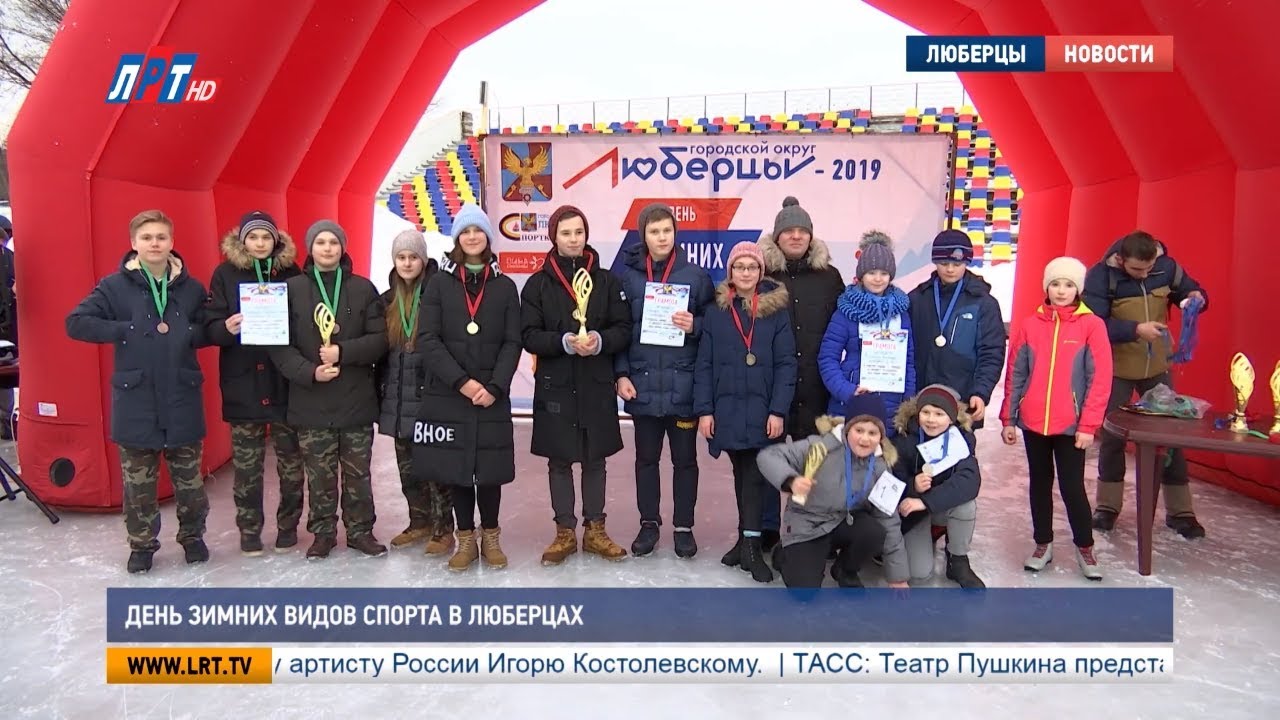 День зимних видов спорта в Люберцах