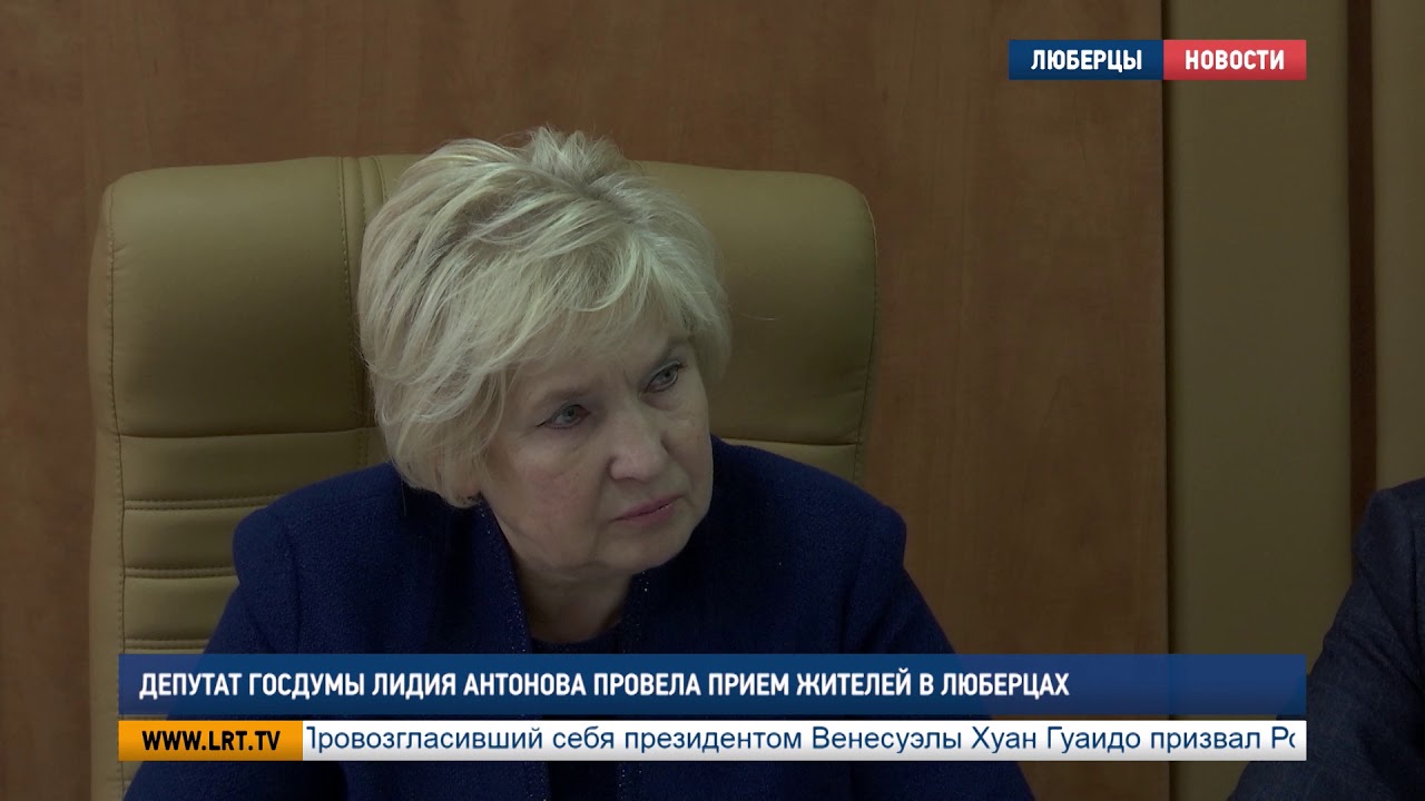 Депутат Госдумы Лидия Антонова провела прием жителей в Люберцах