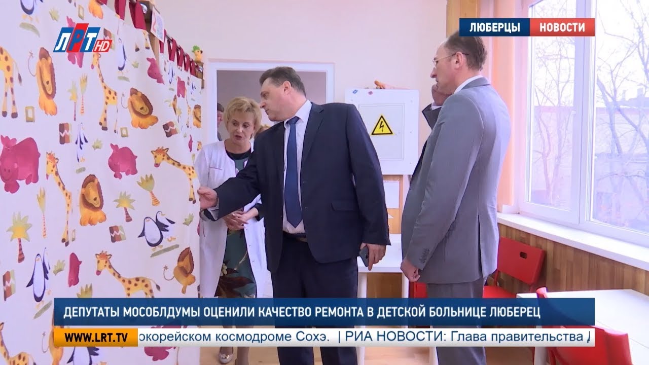Депутаты Мособлдумы оценили качество ремонта в детской больнице Люберец