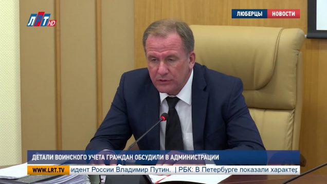 Детали воинского учета граждан обсудили в администрации