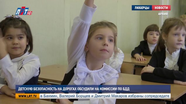 Детскую безопасность на дорогах обсудили на комиссии по БДД