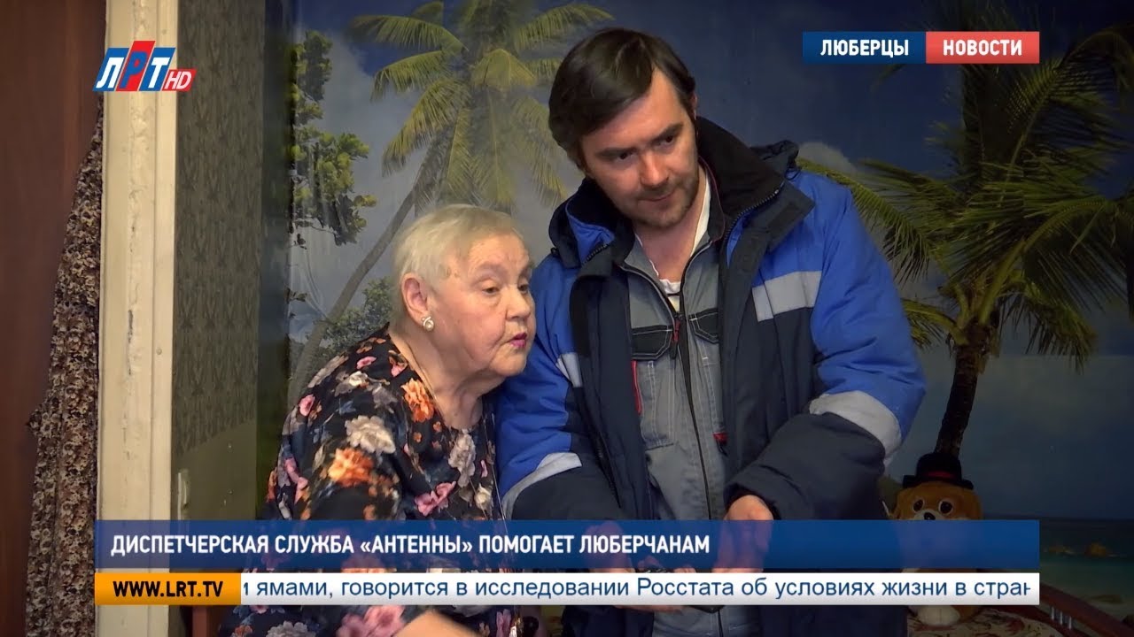 Диспетчерская служба «Антенны» помогает люберчанам